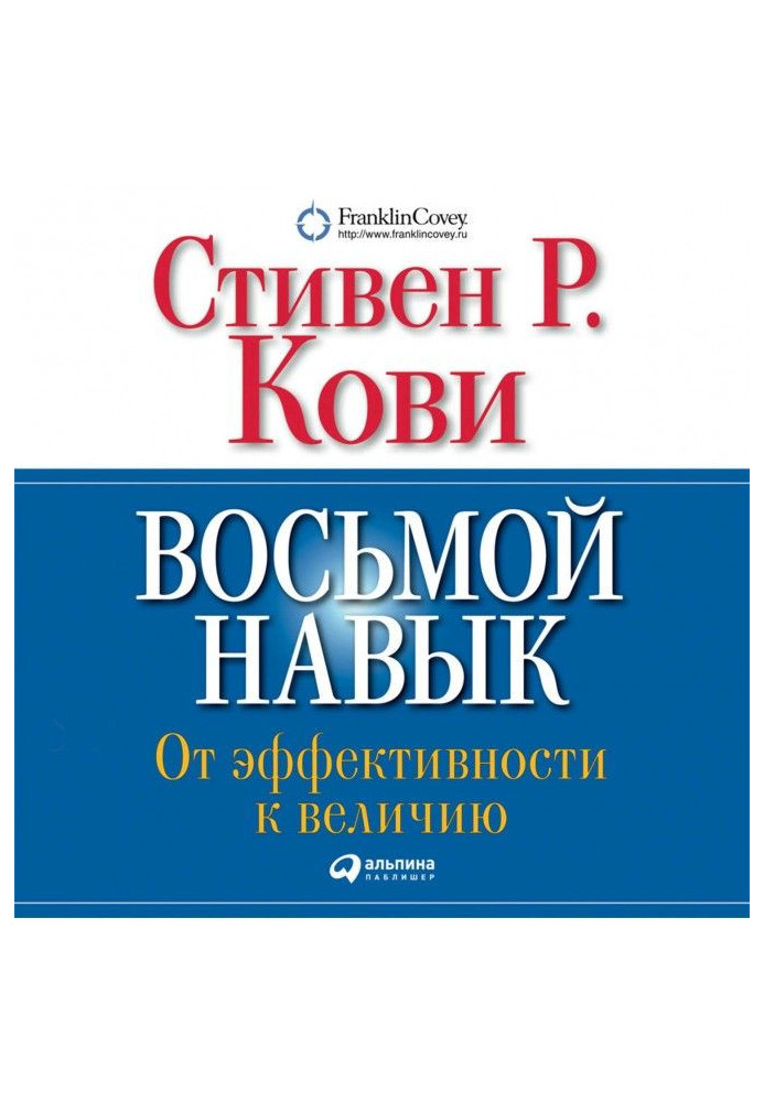 Book Eighth Habit. From efficiency to greatness