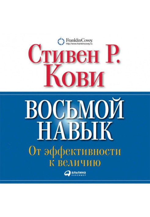 Book Eighth Habit. From efficiency to greatness