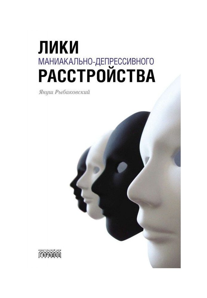 Книга Лики маниакально-депрессивного расстройства