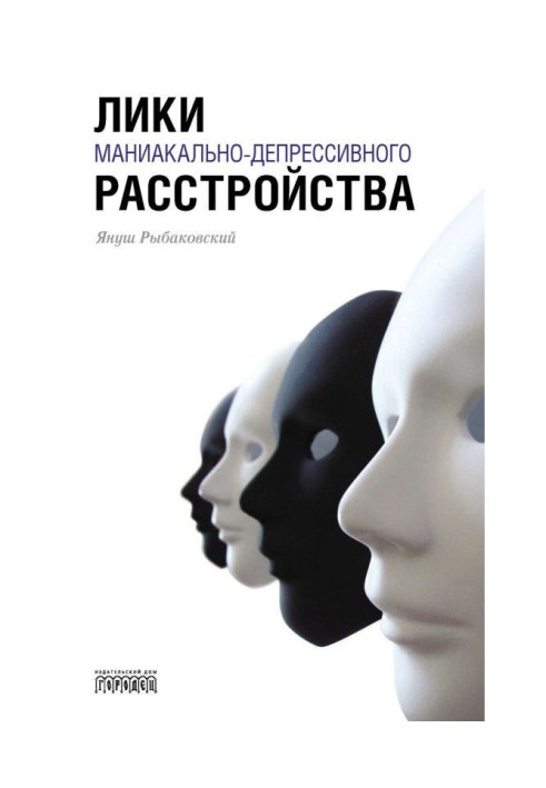 Книга Лики маниакально-депрессивного расстройства