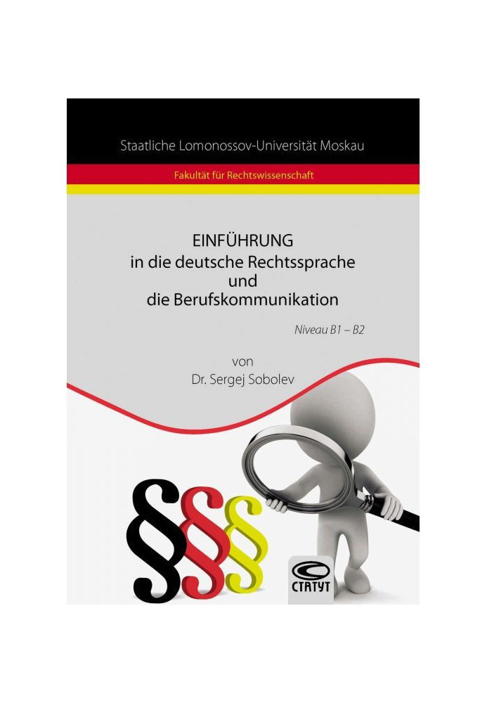 Книга Einführung in die deutsche Rechtssprache und die Berufskommunikation / Введення в німецьку мову права і професси...