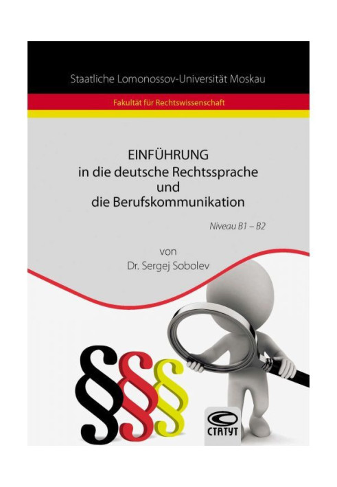 Книга Einführung in die deutsche Rechtssprache und die Berufskommunikation / Введення в німецьку мову права і професси...