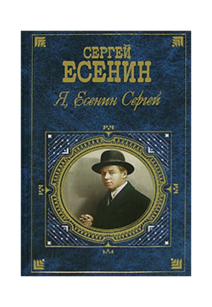 Книга Я, Есенин Сергей…