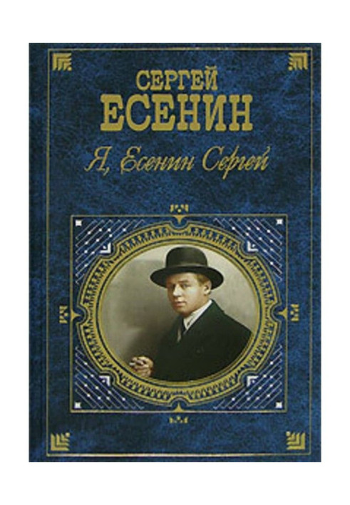 Книга Я, Есенин Сергей…