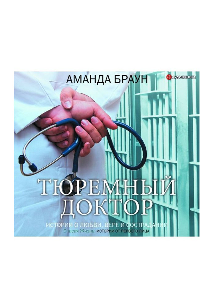 Книга Тюремний лікар. Історії про кохання, віру та співчуття