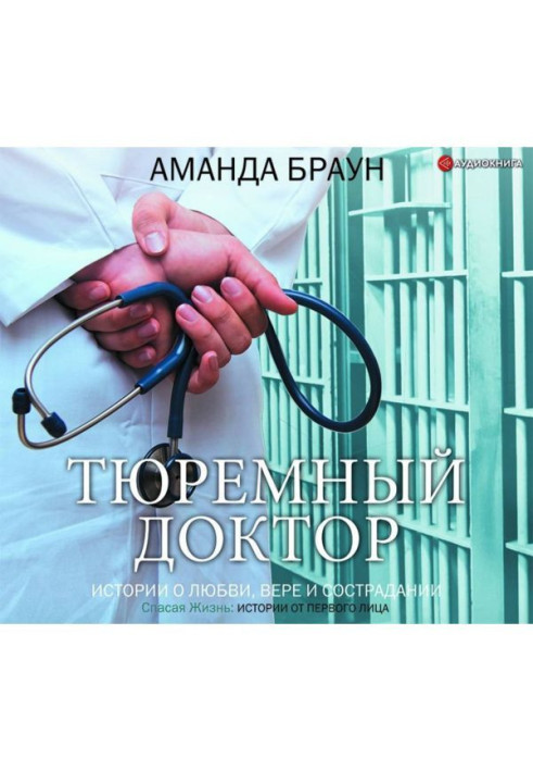 Книга Тюремний лікар. Історії про кохання, віру та співчуття