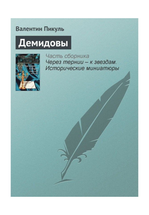 Книга Демидовы