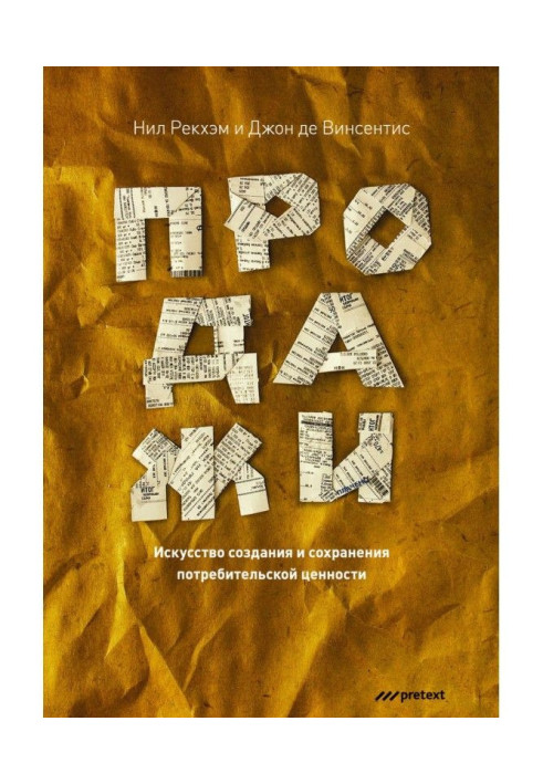 Книга Продаж. Мистецтво створення та збереження споживчої цінності
