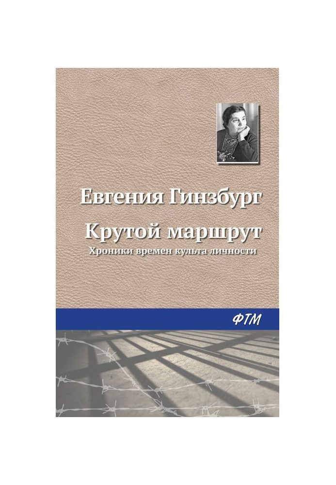 Книга Крутой маршрут