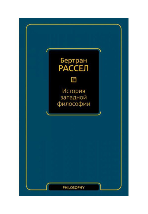Книга История западной философии