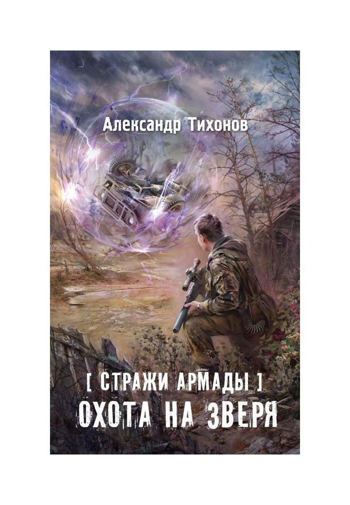 Book Guards of the Armada. Animal hunting