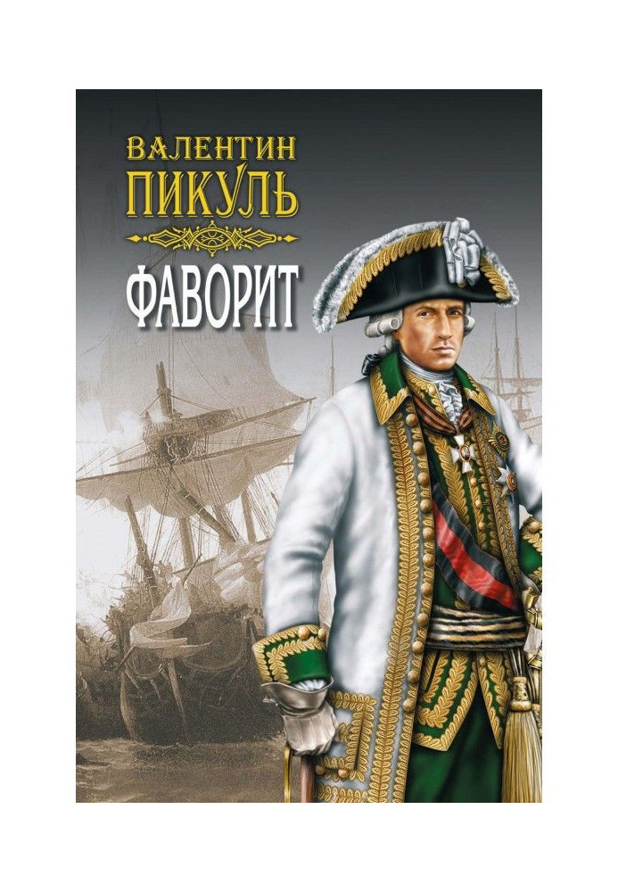 Книга Фаворит. Книга вторая. Его Таврида. Том 3