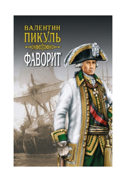 Книга Фаворит. Книга вторая. Его Таврида. Том 3