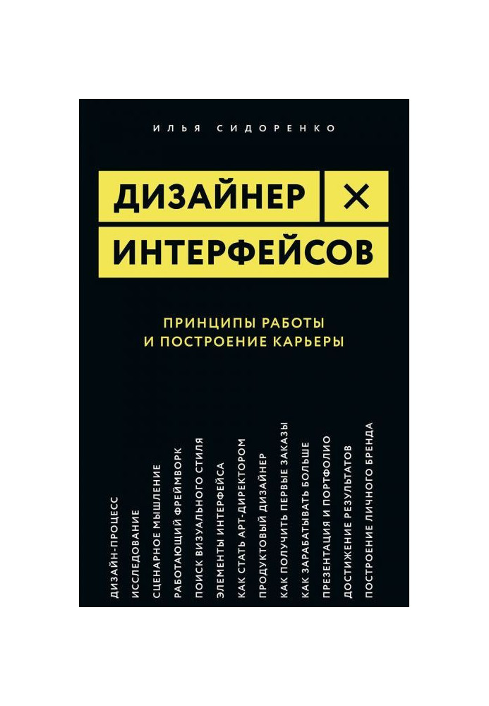 Книга Дизайнер інтерфейсів
