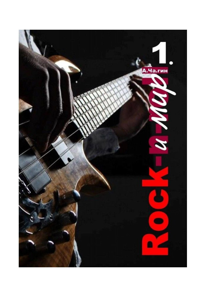 Book Rock and peace. Part 1