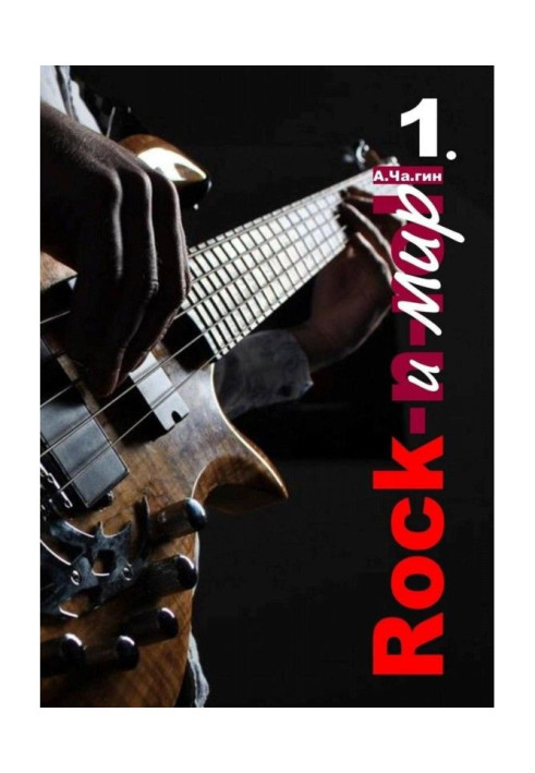 Книга Rock і світ. Частина 1