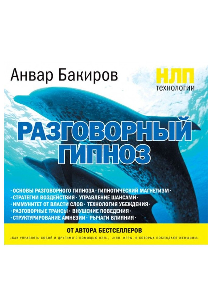 Книга НЛП-технології: Розмовний гіпноз