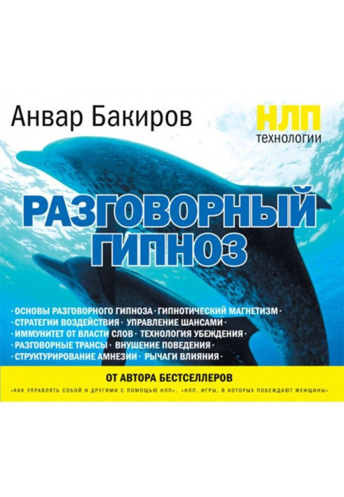 Книга НЛП-технології: Розмовний гіпноз