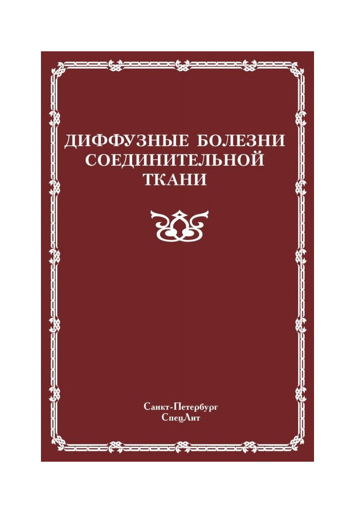 Книга Диффузные болезни соединительной ткани