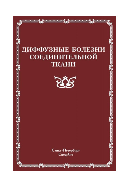Книга Диффузные болезни соединительной ткани