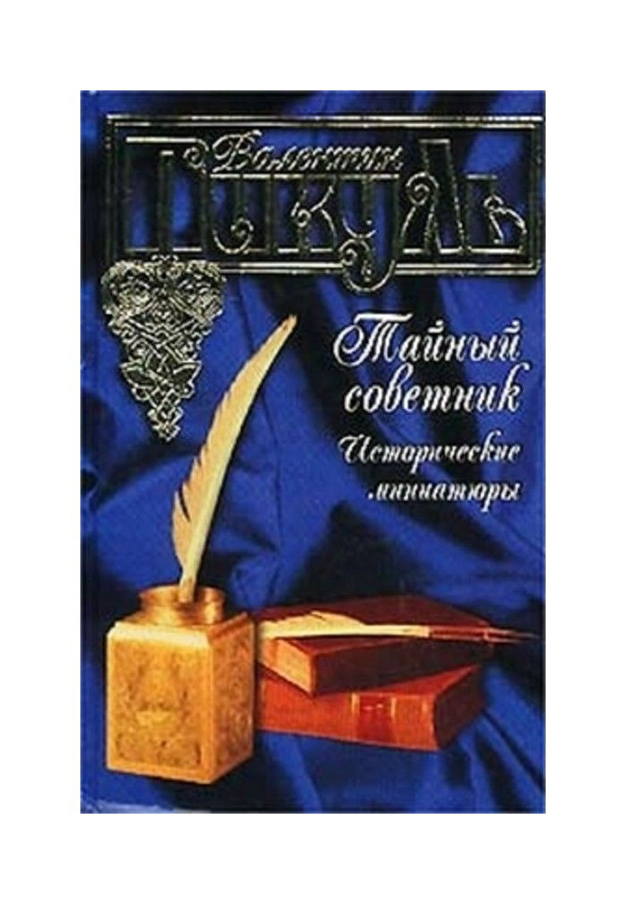 Книга Тайный советник. Исторические миниатюры