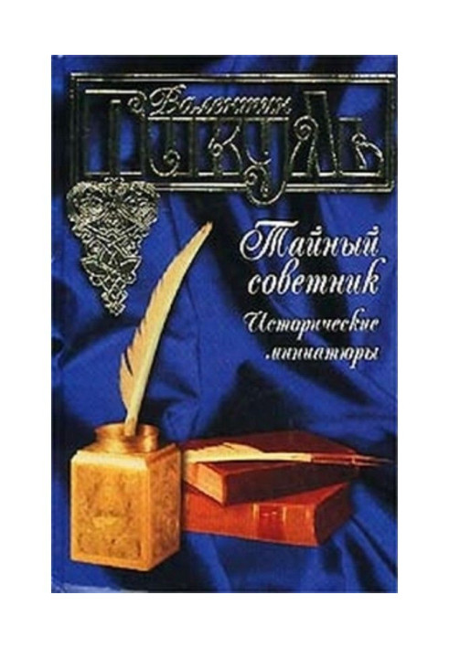 Книга Тайный советник. Исторические миниатюры