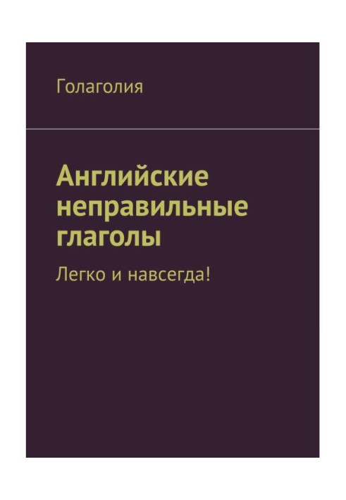 Книга Англійські неправильні дієслова: легко та назавжди!