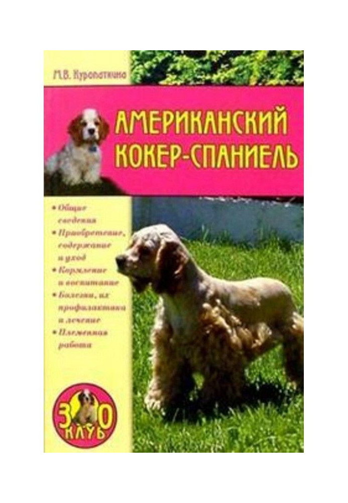 Книга Американський кокер-спанієль