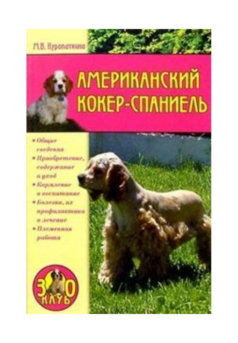 Книга Американський кокер-спанієль