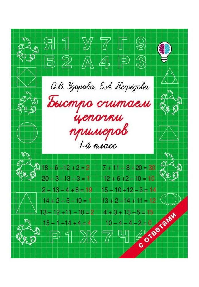 Книга Быстро считаем цепочки примеров. 1 класс