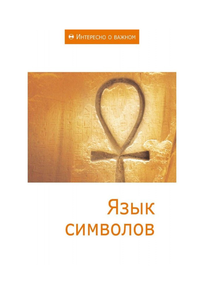 Книга Язык символов