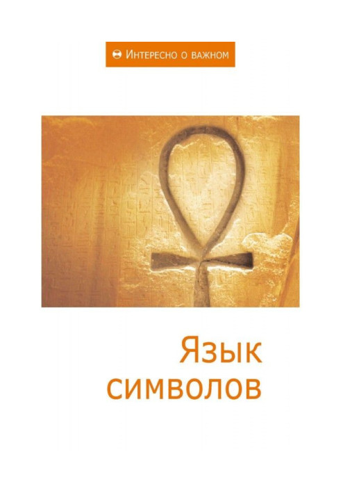 Книга Язык символов