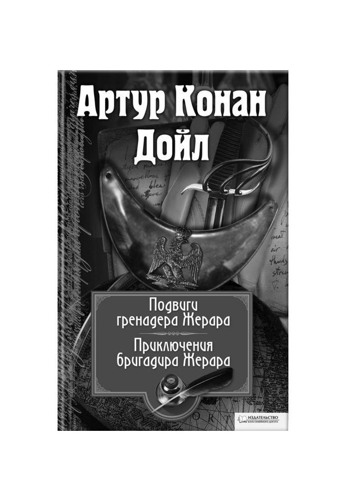 Книга Подвиги бригадира Жерара. Приключения бригадира Жерара (сборник)