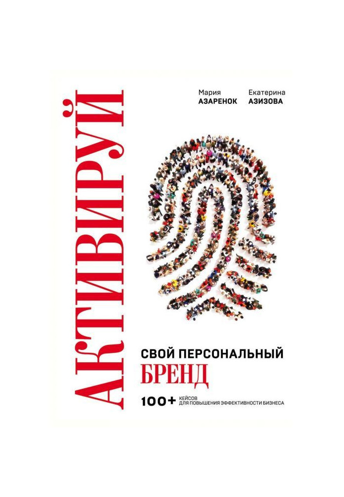 Книга Активуй свій персональний бренд!