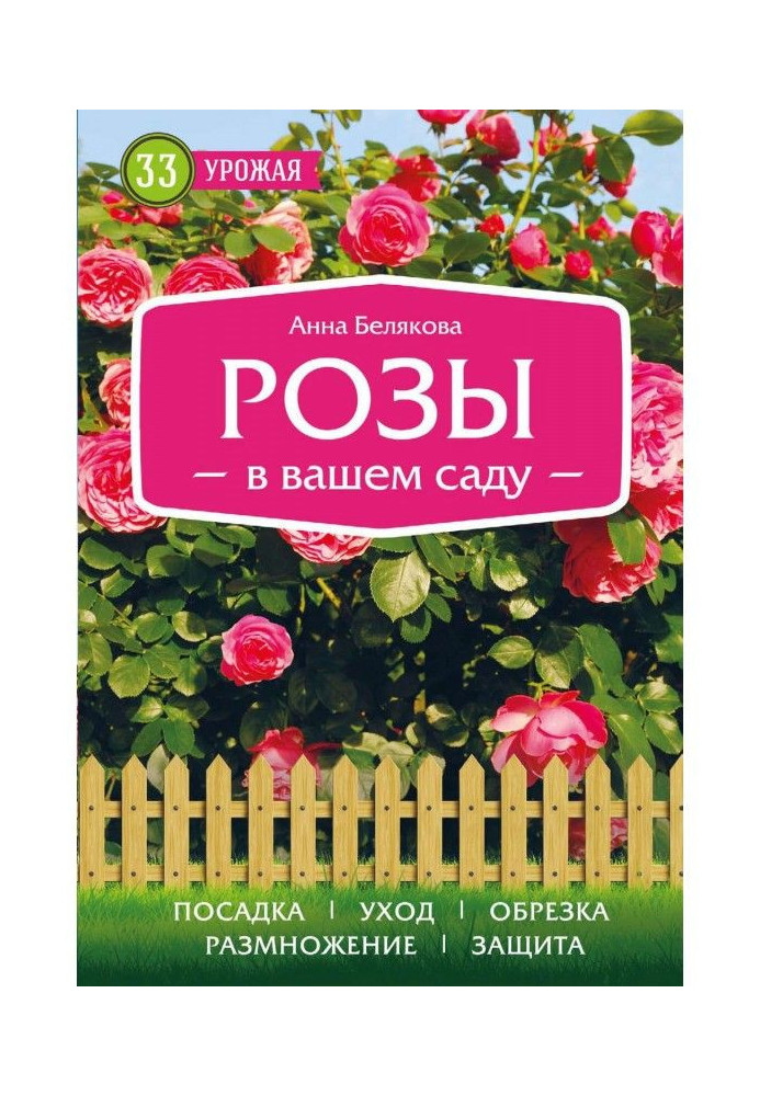 Книга Троянди у вашому саду