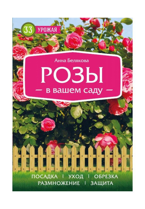 Книга Троянди у вашому саду