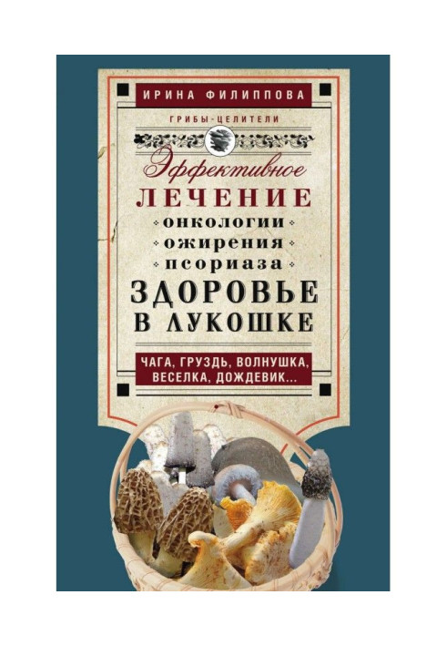 Book Health in a basket. Effective treatment of oncology, obesity, psoriasis. Chaga, breast, wave, veselka, raincoat…