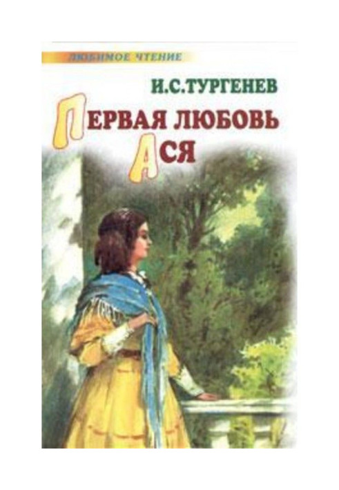 Книга Перше кохання. Ася