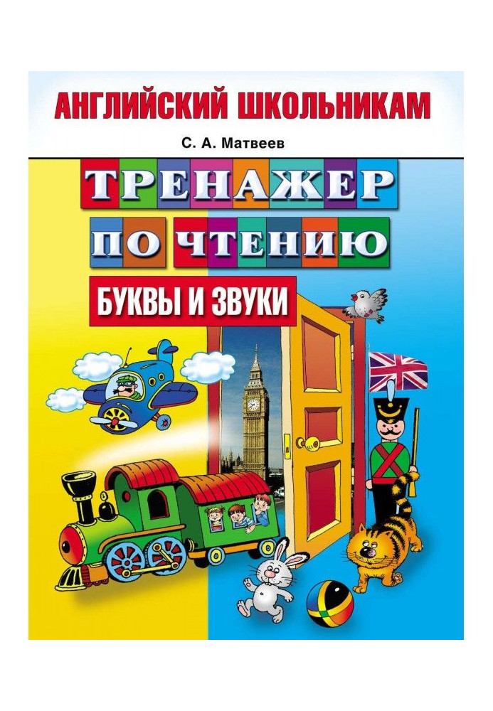 Book Trainer on reading. Letters and sounds