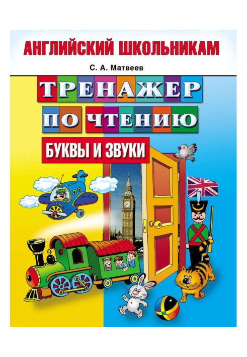 Книга Тренажер по читанню. Букви і звуки