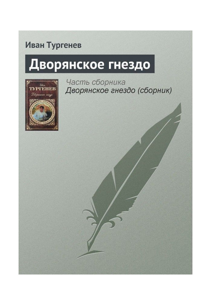 Книга Дворянское гнездо