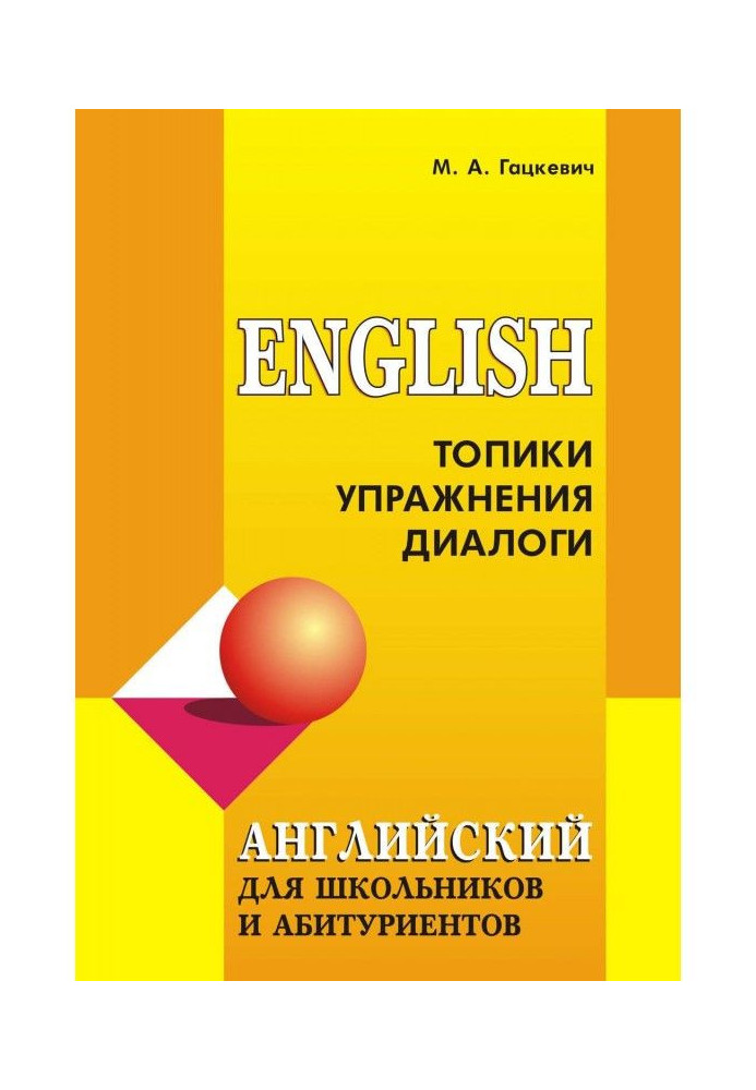 Book English for schoolchildren and applicants: Topics, exercises, dialogues