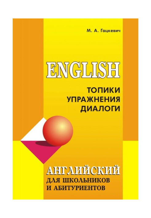 Book English for schoolchildren and applicants: Topics, exercises, dialogues