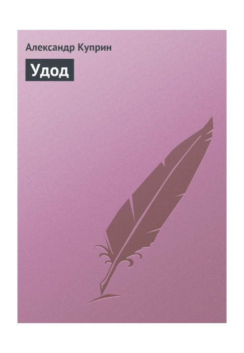 Книга Удод
