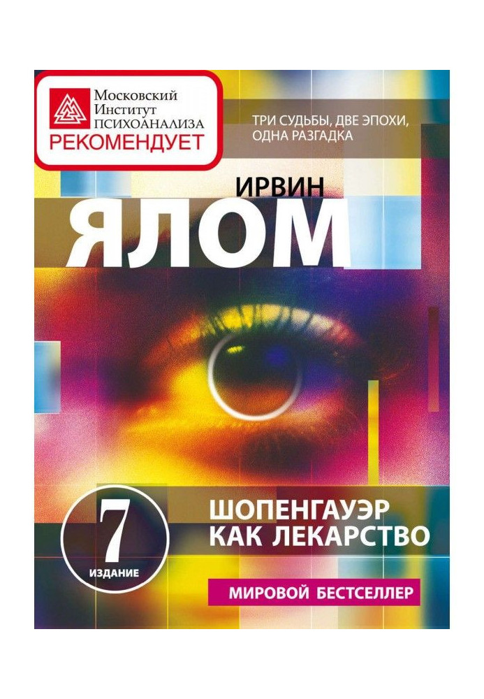 Книга Шопенгауэр як ліки