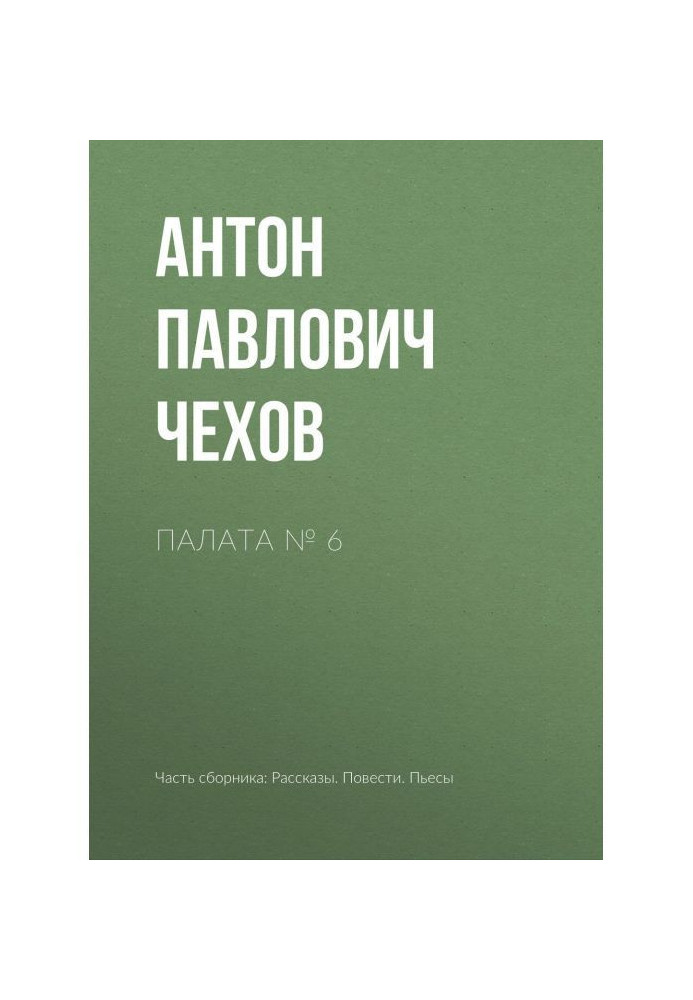 Книга Палата № 6