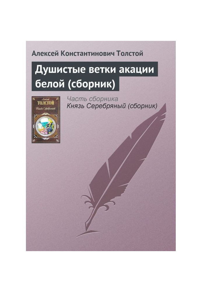 Book Sweet-scented branches of acacia white (collection)