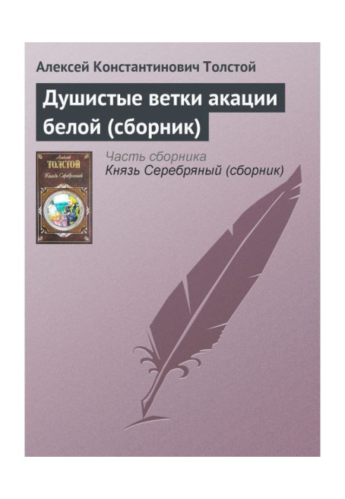 Книга Запашні гілки акації білої (збірка)