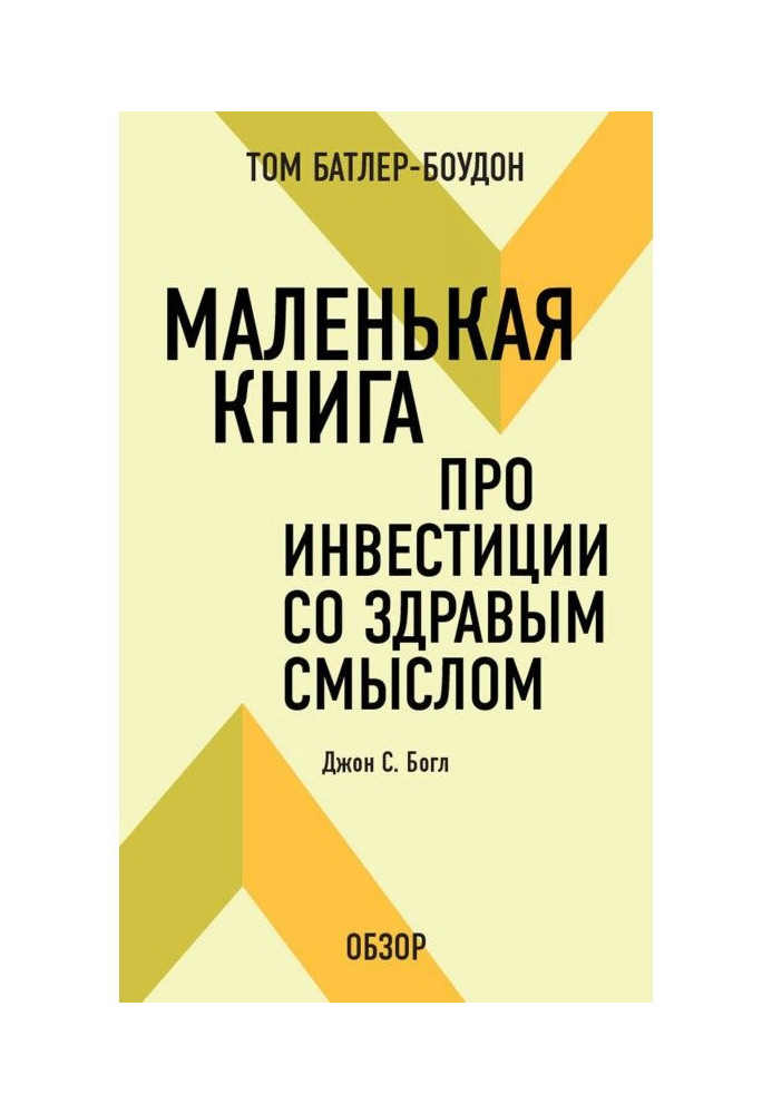 Книга Маленькая книга про инвестиции со здравым смыслом. Джон С. Богл (обзор)