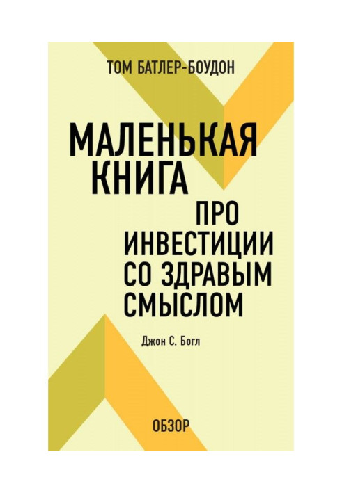 Книга Маленькая книга про инвестиции со здравым смыслом. Джон С. Богл (обзор)